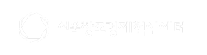 서울창조경제혁신센터